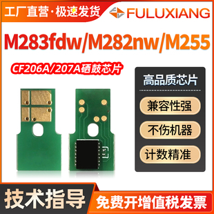 M255nw打印碳粉HP206A 适用惠普M283fdw硒鼓芯片M282nw M283cdw M283fdn HP207A硒鼓计数芯片 M255dw墨盒MFP