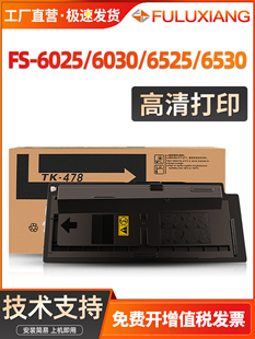 富禄翔适用于京瓷6025粉末墨盒Fs6525Mfp墨盒Tk478墨盒6025B Fs-6