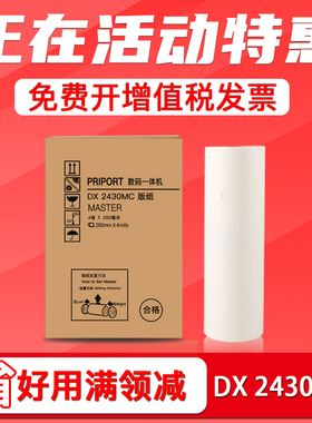 FULUXIANG适用Ricoh理光DX2430MC版纸 6201 6202 速印机蜡纸 priport DX2432C制版纸 DD2433C数码一体机腊纸