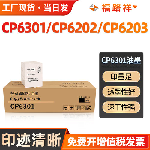 CP6301/CP6201/CP6202油墨CP6203