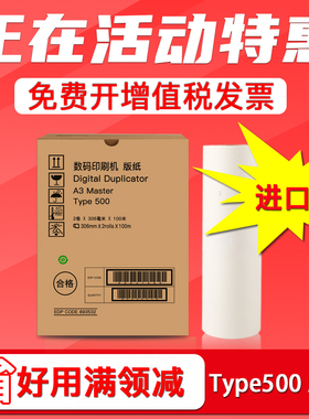 FULUXIANG适用理光Type500 A3版纸 DD5450C 基士得耶CP7450C 速印机制版纸 油印刷机蜡纸 数码一体机腊纸油印