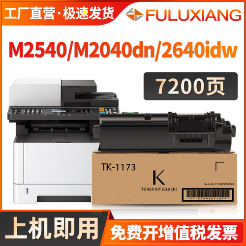 TK-1173粉盒M2040dn/M2540/M2640