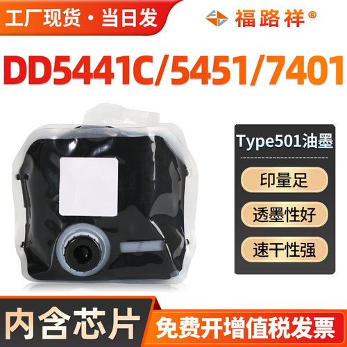 Type501油墨DD5441C/DD5451C墨水
