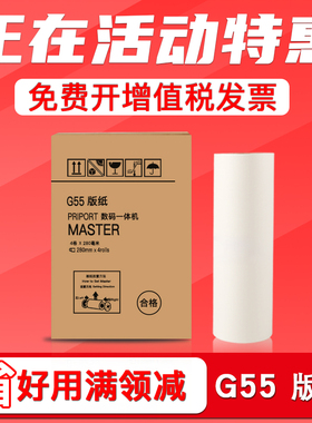 FULUXIANG适用基士得耶G55版纸 Gestetner CP6200C 速印机腊纸CP6200C 数码印刷机G55制版纸MASTER一体机蜡纸