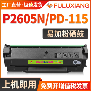 适用奔图P2605N硒鼓PANTUM P2605N医疗打印机多功能一体机墨盒PD-115H易加粉碳粉盒C0115C医院专用墨粉盒晒鼓