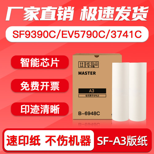 SF9390C速印机版纸MV7690C