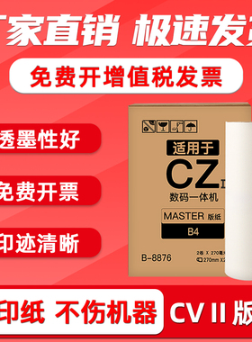 FULUXIANG适用理想CZII版纸 理想 S7220C S-7040C CV1855 CV1865 CV1200速印机制版纸CV二代 一体机蜡纸腊纸