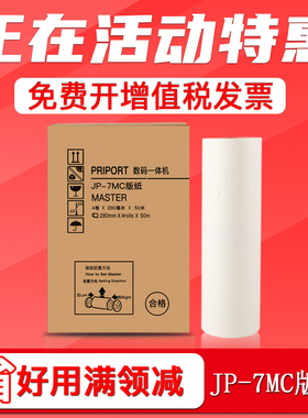 FULUXIANG适用理光版纸 JP-7MC版纸 JP-780C制版纸 JP780C数码印刷机 JP-7蜡纸 780腊纸 基士得耶G5 CP5410C