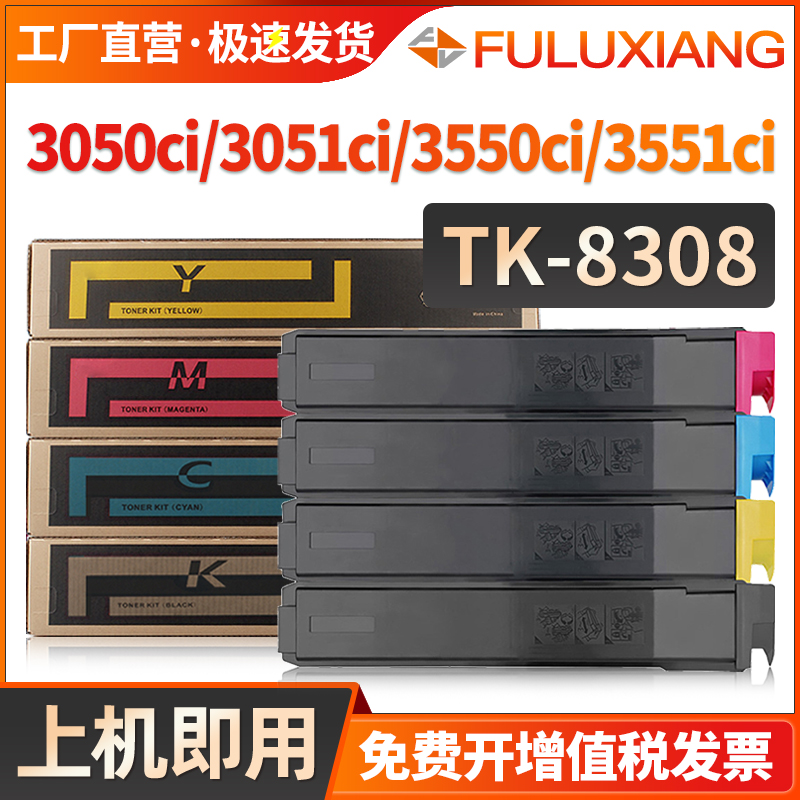 FULUXIANG粉盒TK8308复印机墨盒