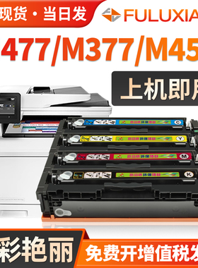 适用惠普M477fdw硒鼓M377dw CF410A硒鼓M452dw/dn/nw彩色HP477dw/fnw打印机墨盒 Color LaserJet Pro MFP晒鼓