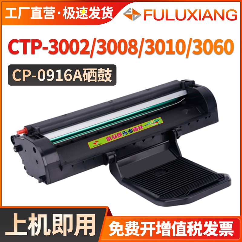 CP-0916A/0926硒鼓CTP-3002/3008