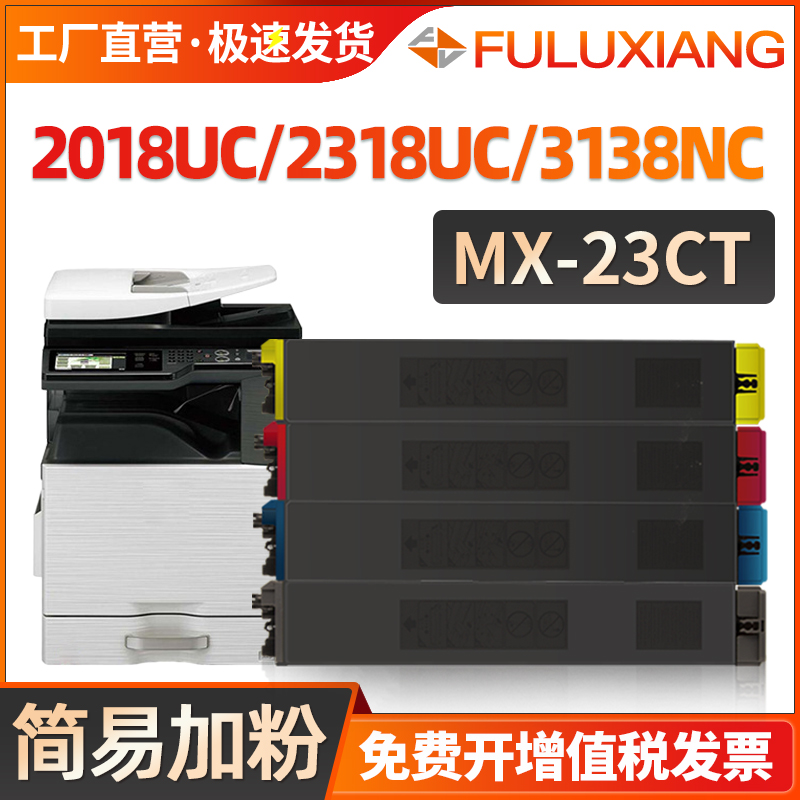 2318UC/2018UC/3138粉盒MX-23CT