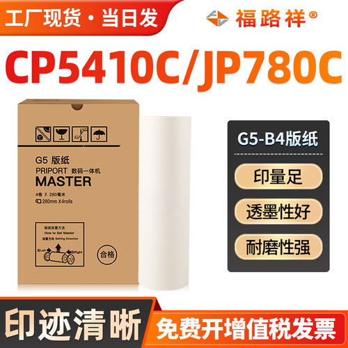 G5-B4版纸CP5410C/5410/jp-780c