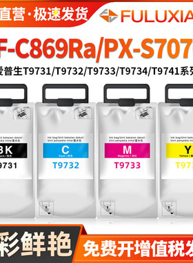 适用爱普生T9731墨盒WF-C869Ra打印机PX-S7070S M7070FX颜料C869 C860Series墨水T9741-T9744墨盒T6714废墨仓