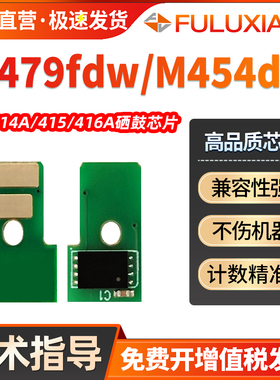 适用惠普M479dw芯片HP416A 415A硒鼓芯片M454dw M454cdn硒鼓M453cdw M479fdn M479fnw计数芯片W2040A墨盒芯片