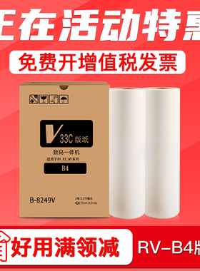 FULUXIANG适用理想RV B4版纸 RV2590 2450 230N 2460 2490速印机制版纸 RV3460C 3490C数码一体机 印刷机腊纸