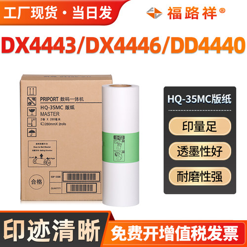 DD4440C/DX4446/4443版纸HQ-35MC
