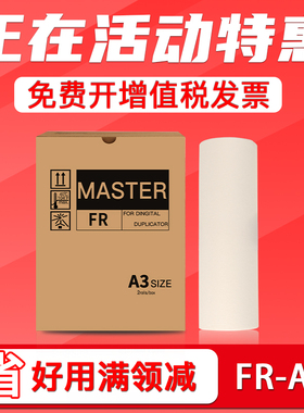 FULUXIANG适用理想FR版纸 FR3910 FR3950速印机制版纸 FR391 393 395 一体机版纸版纸 A3蜡纸腊纸学校印试卷