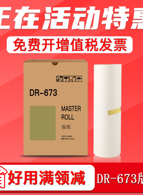 FULUXIANG适用得宝DR673版纸DR671 670 672热敏版纸DP2050 33s 31S 31E/FH 3300 3350速印机制版纸一体机蜡纸