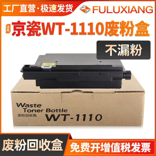 FS1020MFP/1040废粉盒WT1110回收
