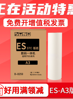 FULUXIANG适用理想ESA3版纸RZ370 570 RV3650 3660c 3690 3690a 3790 5790速印机ES3761 3791印刷机制版纸37C