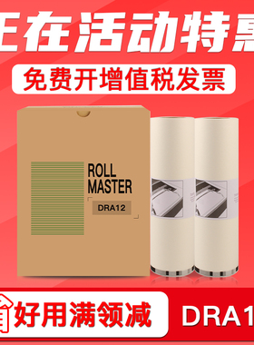 FULUXIANG适用得宝DRA12版纸油墨DP-A120 120C 125C DA14一体机制版纸DP-A120 120C 125C DA14蜡纸速印机腊纸