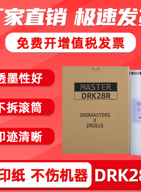 FULUXIANG适用迪普乐DRK28R版纸duplo DPK5200Z速印机蜡纸考卷印刷纸板纸B4数码印刷机DP-K5200Z制版纸机器