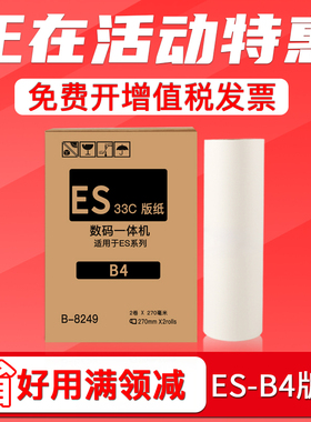 FULUXIANG适用理想速印机ES2561C 2551zl ES2591C ES3561C EV2590C EV2560C RZ230一体机蜡纸 ES 33C 版纸 B4