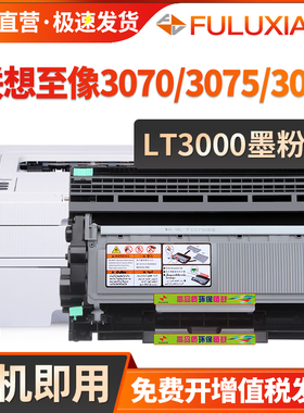 FULUXIANG适用联想至像LT3000粉盒L/M3070D/W/DW/DNA/DHF/DWA/DXF打印机墨盒L/M3075D/DN硒鼓3078DNA墨粉碳粉