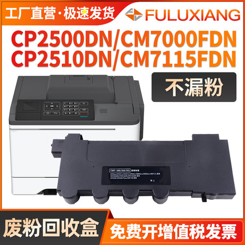 cm7115dn/cp2510废粉盒CWT350