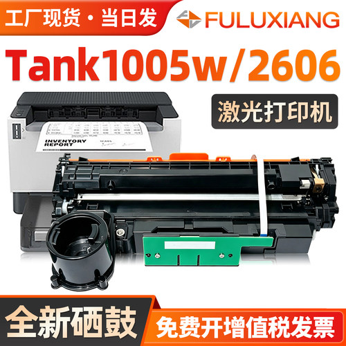 Tank1005W硒鼓2606/1020w成像鼓