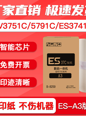 FULUXIANG适用理想ESA3版纸EV3751C 3761C 3791C 5791C 3760C 3750C ES3751C/3741C蜡纸S-6648 EVA3 RVA3