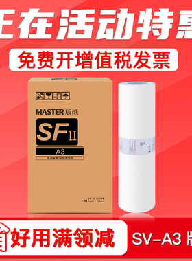 FULUXIANG适用理想SVA3版纸SV5330C SV5351C SV5353C SV5354C SV9350C速印机一体机sv型37c SFⅡ s-8131c蜡纸