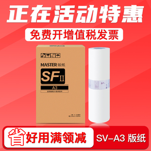 SV9350C速印机一体机sv型37c 8131c蜡纸 SV5353C SV5354C SV5351C SFⅡ FULUXIANG适用理想SVA3版 纸SV5330C