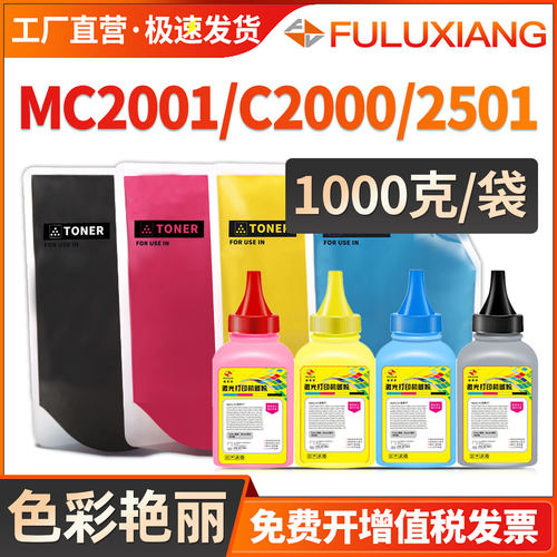 MC2001/MC2000/MC2501碳粉C2503