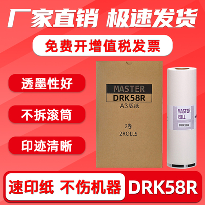 DRK58R制版纸A3印刷纸DPK5500Z