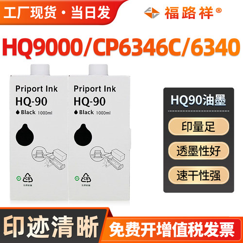 HQ90油墨HQ9000/CP6340D/CP6346