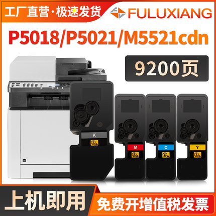 FULUXIANG适用京瓷M5021粉盒P5021CDN P5018CDW M5521 P5026 M5526彩色碳粉 TK5223 5333 5253 5263 5243墨盒