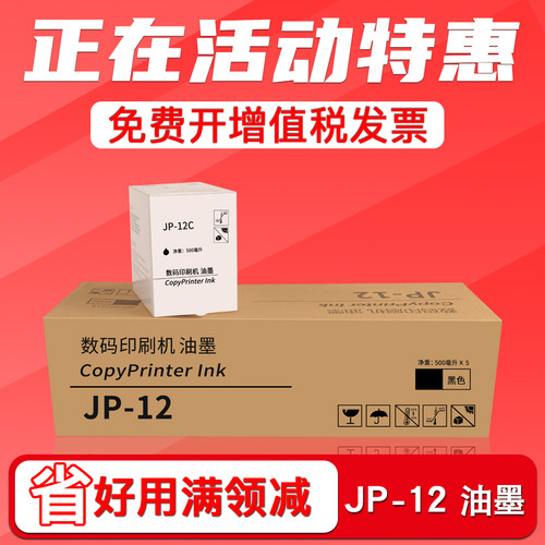 JP12C油墨JP1250/JP1260/3810