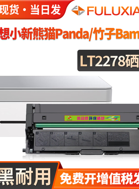 适用联想小新熊猫Panda多功能一体机粉盒Panda pro碳粉盒联想小新竹子Bamboo黑白激光打印机墨粉盒LT2278硒鼓