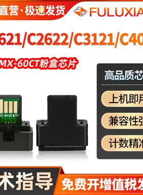适用夏普MX-60CT芯片c2622r C2621R C4081 4082 C5082R碳粉C3121r 3581 3081 3082 5081 6081 6082RV计数芯片