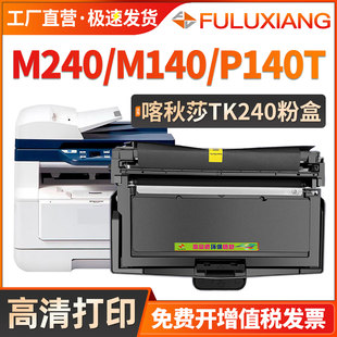 P140 M140T P140T激光打印机硒鼓TK240碳粉盒DR240成像鼓架Kатюша俄罗斯 M140 适用喀秋莎m240粉盒M240T
