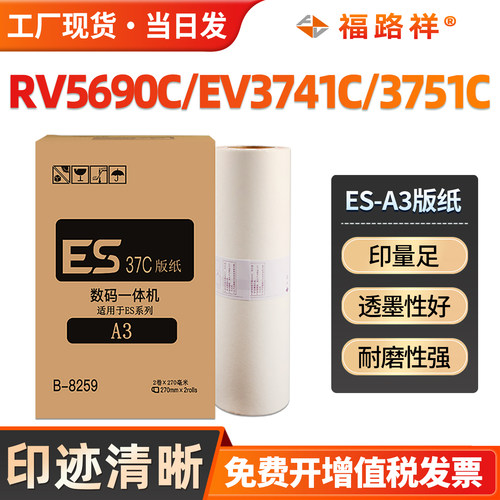 RV5690C/EV3741C/3751C版纸ES-A3