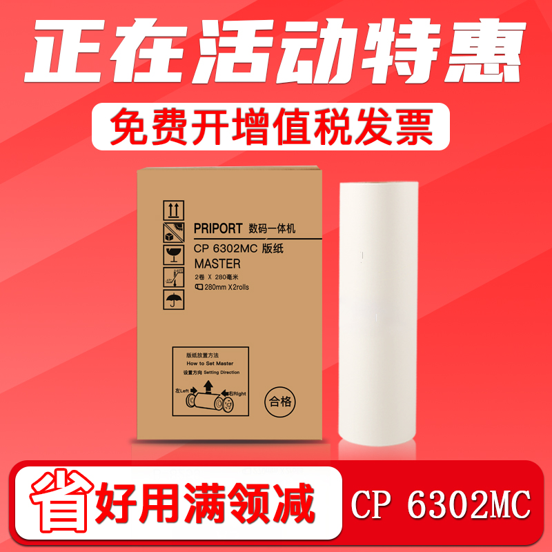 CP6302版纸6302MC速印机蜡纸
