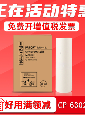FULUXIANG适用基士得耶CP6302C版纸 CP6302C 6302MC 6302C 数码印刷机制版纸 理光DX3443一体机蜡纸 B4腊纸