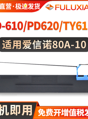 适用Aisino 航天信息爱信诺80A-10色带架 PD-610 PD-620 TY-6110 TY-6110TR针式打印机发票税控80D-10墨带