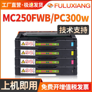 FULUXIANG适用理光PC300W硒鼓M C250FWB彩色墨盒 RICOH Aficio P C300w碳粉盒MC250FWB打印一体机粉盒