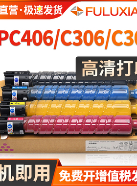 FULUXIANG适用理光MPC306粉盒MP C306 C406碳粉MPC305复印机墨盒Ricoh C305c C305SP C305SPF复合机墨粉彩色