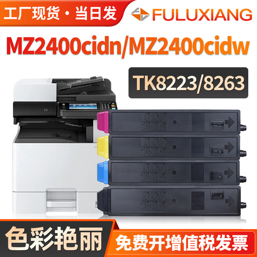 MZ2400cidn/cidw粉盒TK8223墨盒