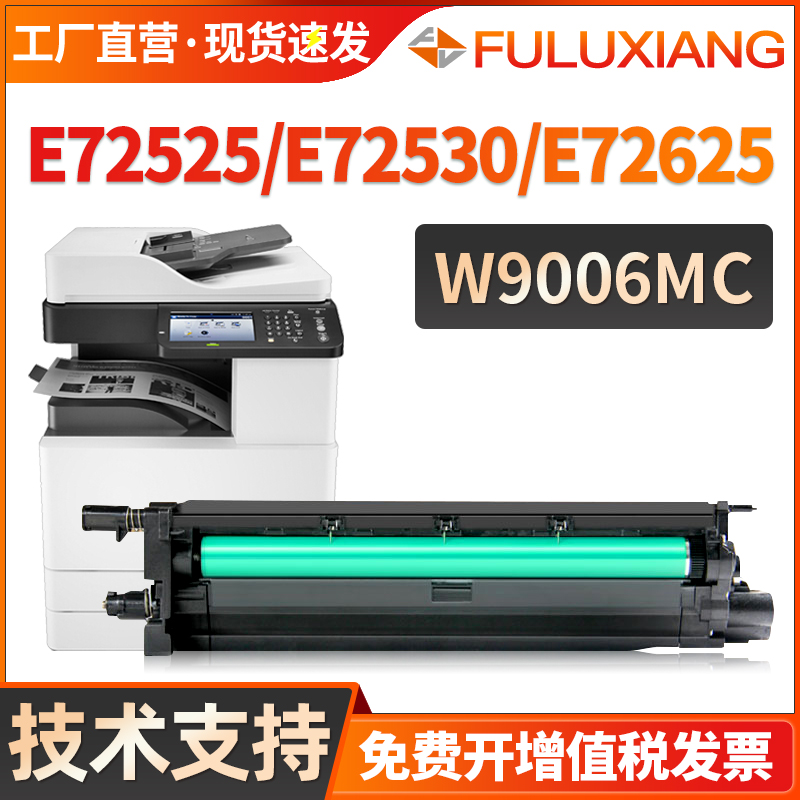 W9006MC套鼓E72525dn/72535鼓架